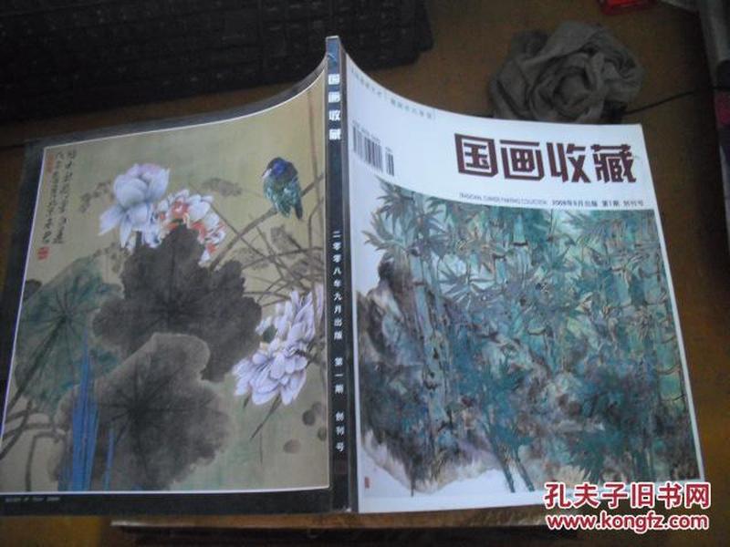 国画收藏 创刊号  （2008年9月）