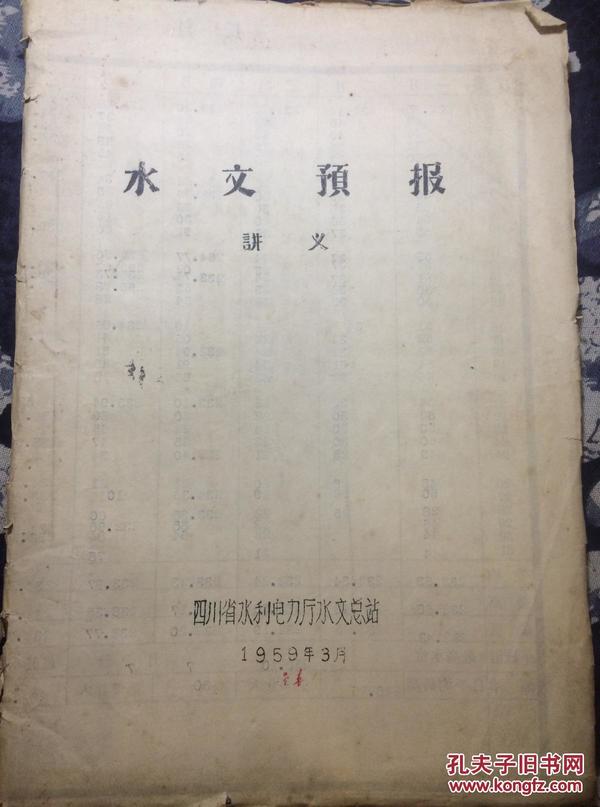 水文预报讲义 1959年四川省水利电力厅水文总站编印 16开油印本