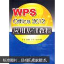 WPSOffice2012应用基础教程