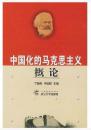 中国化的马克思主义概论 丁俊萍 武汉大学出版社