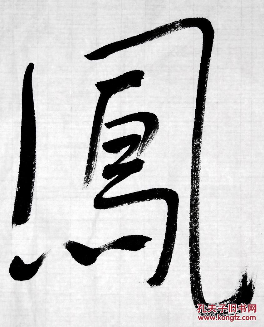当代著名作家◆莫言《毛笔书法●凤龙飞舞》横幅宣紙软片◆当代文化界文人书法名人书法◆.【尺寸】34 X 137厘米。