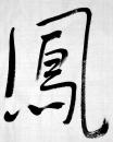 当代著名作家◆莫言《毛笔书法●凤龙飞舞》横幅宣紙软片◆当代文化界文人书法名人书法◆.【尺寸】34 X 137厘米。