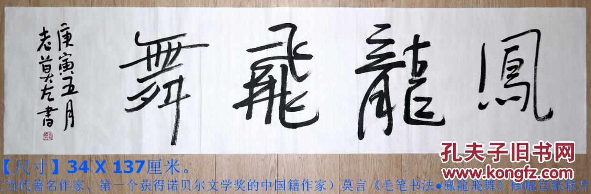当代著名作家◆莫言《毛笔书法●凤龙飞舞》横幅宣紙软片◆当代文化界文人书法名人书法◆.【尺寸】34 X 137厘米。