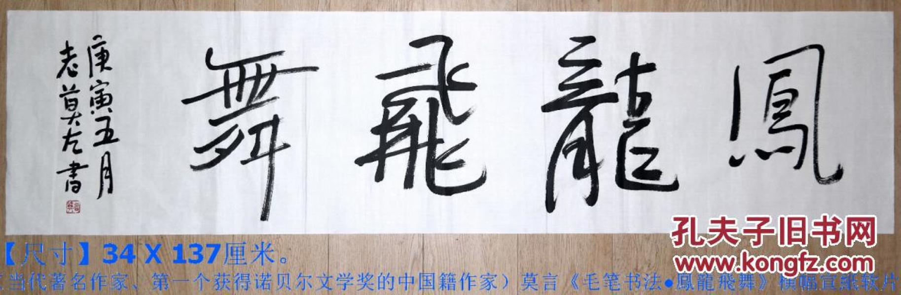 当代著名作家◆莫言《毛笔书法●凤龙飞舞》横幅宣紙软片◆当代文化界文人书法名人书法◆.【尺寸】34 X 137厘米。