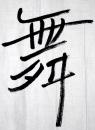 当代著名作家◆莫言《毛笔书法●凤龙飞舞》横幅宣紙软片◆当代文化界文人书法名人书法◆.【尺寸】34 X 137厘米。