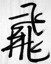 当代著名作家◆莫言《毛笔书法●凤龙飞舞》横幅宣紙软片◆当代文化界文人书法名人书法◆.【尺寸】34 X 137厘米。