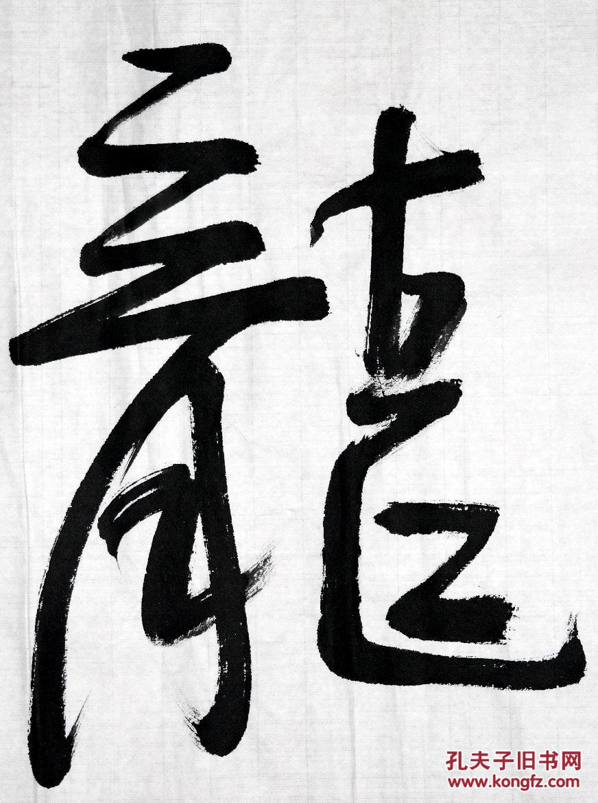 当代著名作家◆莫言《毛笔书法●凤龙飞舞》横幅宣紙软片◆当代文化界文人书法名人书法◆.【尺寸】34 X 137厘米。