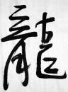 当代著名作家◆莫言《毛笔书法●凤龙飞舞》横幅宣紙软片◆当代文化界文人书法名人书法◆.【尺寸】34 X 137厘米。