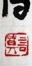 当代著名作家◆莫言《毛笔书法●凤龙飞舞》横幅宣紙软片◆当代文化界文人书法名人书法◆.【尺寸】34 X 137厘米。