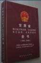 甘肃省现行地方性法规、自治条例和单行条例、省政府规章全书（1980-2006）