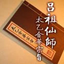 【提供资料信息服务】太乙金华宗旨 古本线装书 吕祖仙师著 道教秘本 全一册 手工定制仿古线装书 古法筒子页制作工艺件