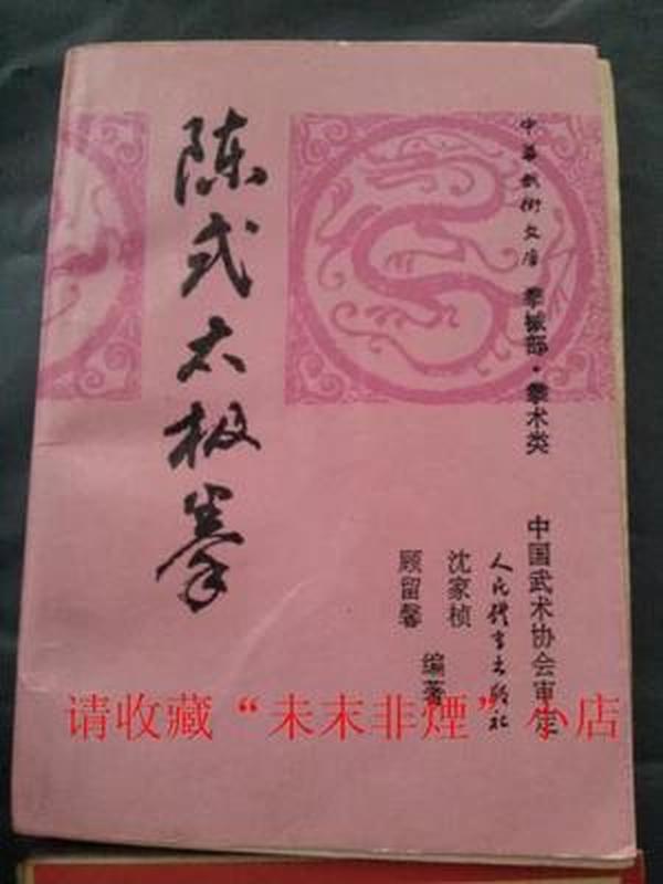 陈式太极拳，顾留馨、沈家桢著，陈氏太极拳，95年印