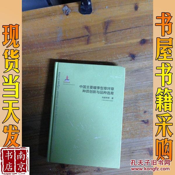 中国主要暖季型草坪草种质创新与品种选育