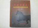 达尔罕茂明安联合旗志【1991--2005】