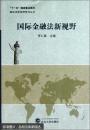 国际金融法新视野 李仁真  武汉大学出版社