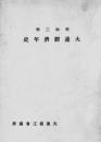 【提供资料信息服务】（日文）大连经济年史. 昭和3年