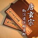 【提供资料信息服务】御注道德真经 古本线装书 唐玄宗著 古本影印 全二册 手工定制仿古线装书 古法筒子页制作工艺件