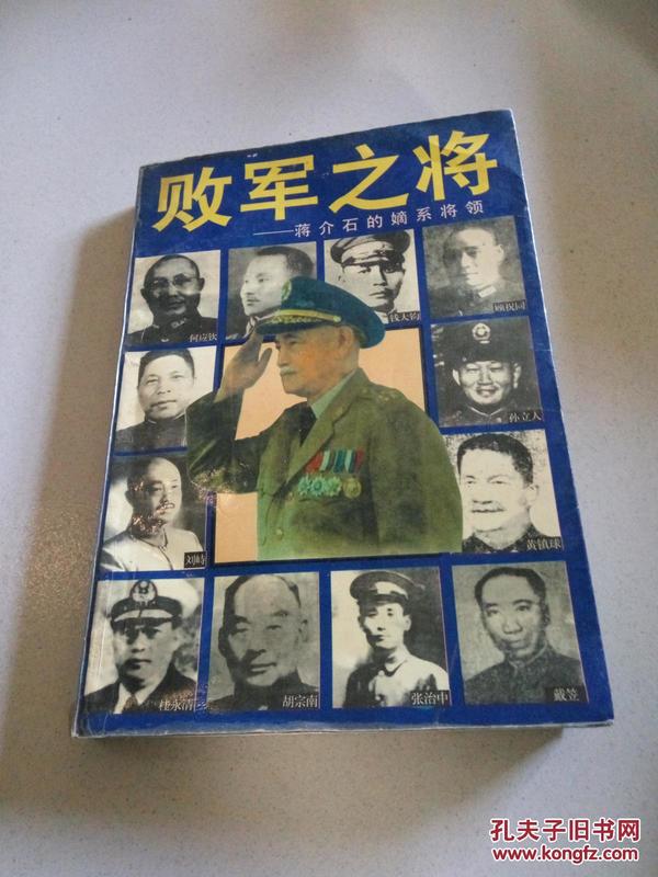 败军之将:蒋介石的嫡系将领（品相不好）（一版一印）