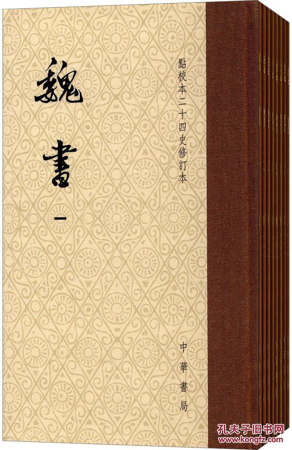 点校本二十四史修订本：魏书（精装全8册）