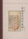 中国古代版印图录(套装共6册)