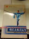 杨式太极刀入门 崔毅士太极刀真传 张勇涛 2005年 225页 9品