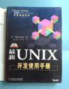 最新UNIX开发使用手册 赠送光盘  前导工作室Peter Kuo  机械工业出版