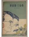 赛拉斯.丁伯曼1957年一版一印法斯特名著