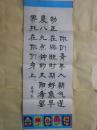 条幅： 名人名言8幅〔印刷品〕