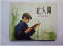 在人间==人美版高尔基故事第2册==经典连环画小人书==董洪元绘画