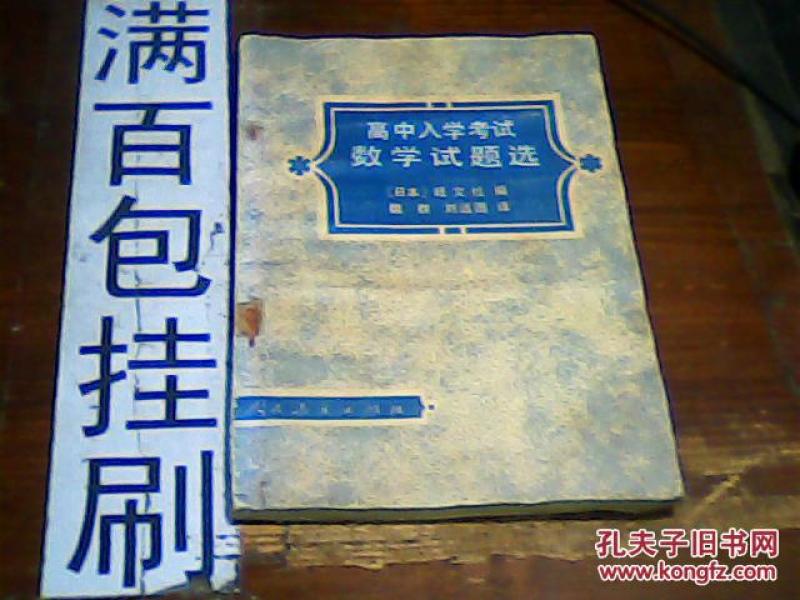 高中入学考试数学试题选  受潮  5元包邮挂刷