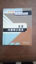 企业内部审计技术  （财务经理核心业务与管理技术丛书）包邮