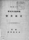 【提供资料信息服务】（日文）关东州及满洲国盐业统计. 昭和8年