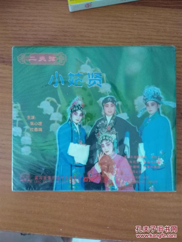 二夹弦 小姑贤 全新未拆封 2碟装 VCD
