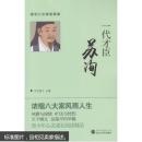 一代才臣苏洵 东方慧子  武汉大学出版社