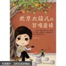 北京大妞儿的贫嘴爱情