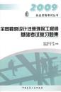 全国勘察设计注册环保工程师基础考试复习题集