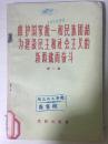 59年民族出版社一版一印《维护国家统一和民族团结为建设民主和社会主义的西藏而奋斗》第一辑B3