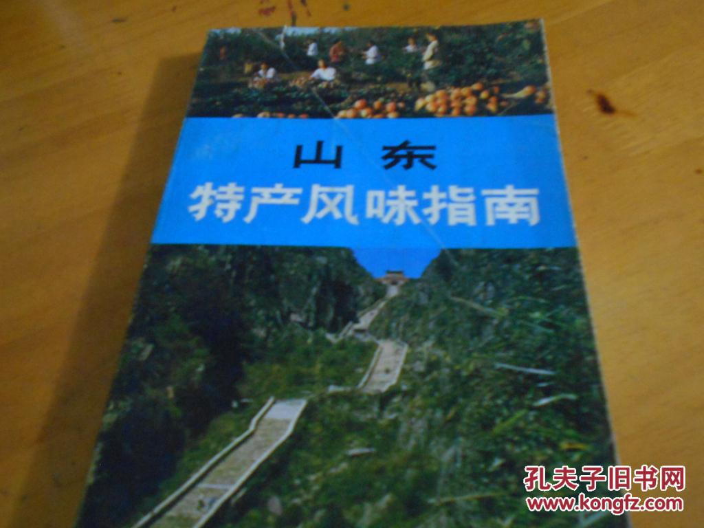 山东特产风味指南--一版一印