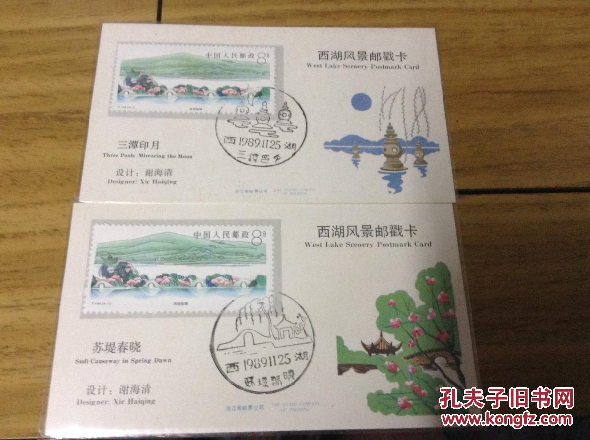 西湖风景邮戳卡一套