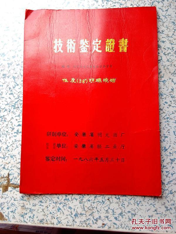 技术鉴定证书【编号皖轻科鉴定第86009号、低度38度明绿液酒】