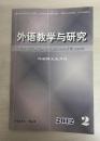 外语教学与研究（2012年第44卷·第2期，外国语文双月刊）