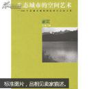 生态城市的空间艺术：2006生态城市规划国际研讨会论文集