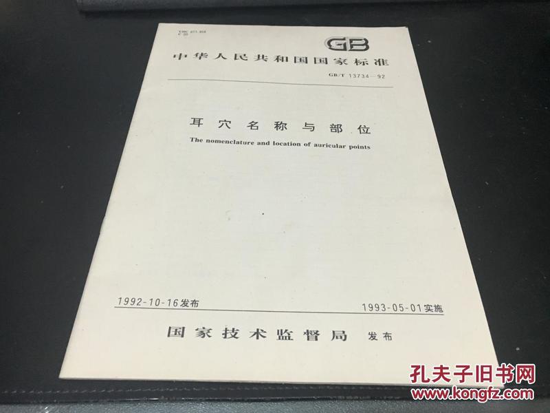 中华人民共和国国家标准GB----耳穴名称与部位