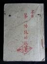 ●全民抗战看上海：《第一阶段的故事》茅盾著【1953年文光书版32开265面】！
