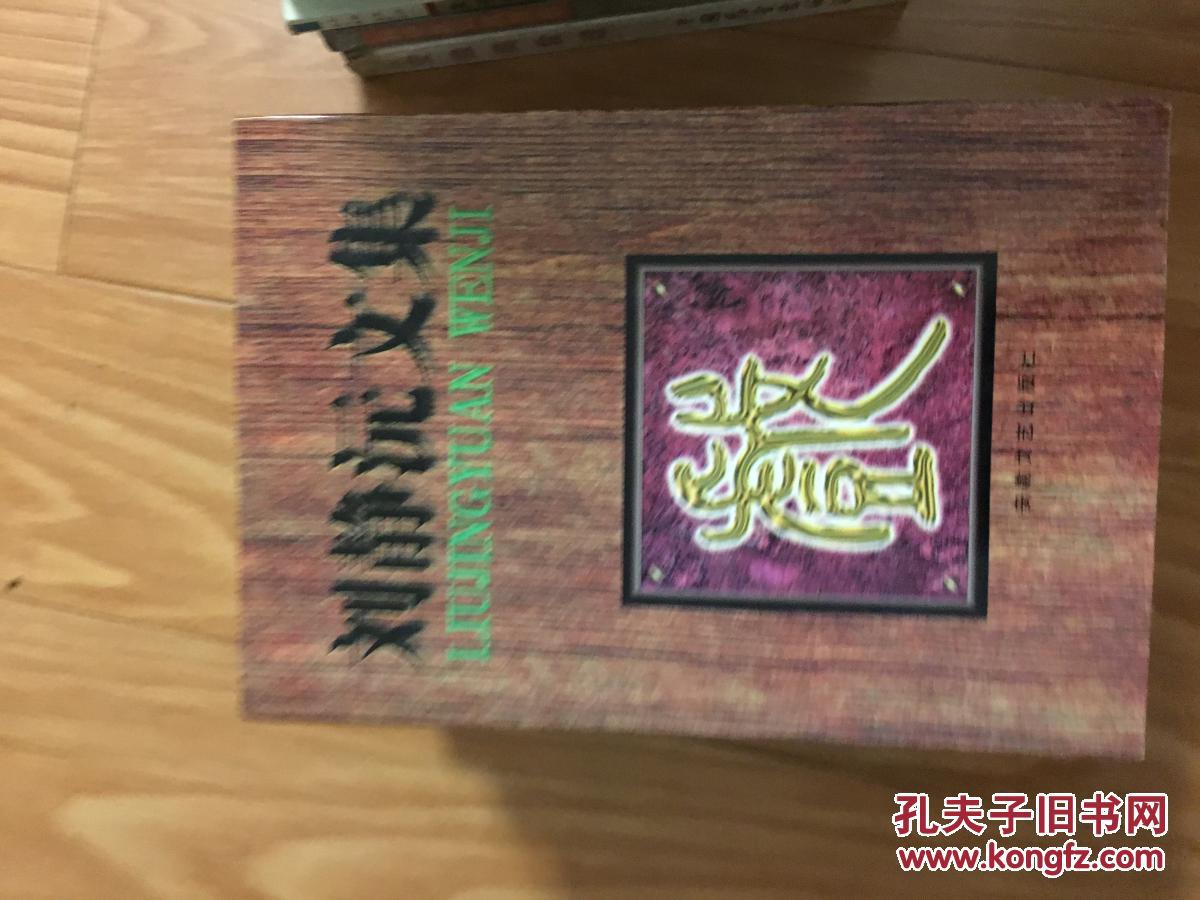 《刘静沅文集》