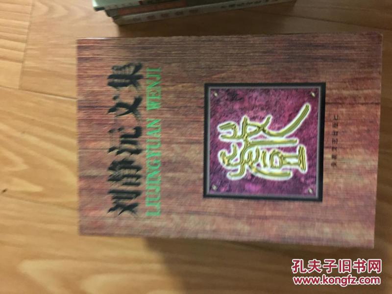 《刘静沅文集》