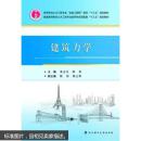 建筑力学 朱占元 陈佳 武汉理工大学出版社 9787562943525