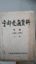 宁都交通资料续编【1986   1990】上册  厚