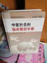 中医针灸科临床禁忌手册