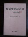 《经史学家陈汉章》